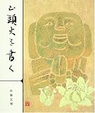 山頭火を書く