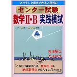 スバラシク得点できると評判のセンター試験数学II・B実践模試