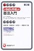 いちばんやさしい憲法入門 (有斐閣アルマ)