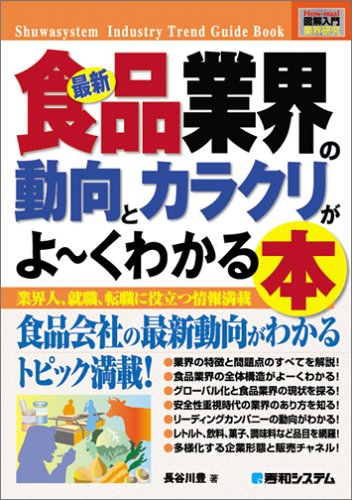 図解入門業界研究 最新 食品業界の動向とカラクリがよーくわかる本 (How‐nual Industry Trend Guide Book)