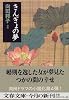 きんぎょの夢 (文春文庫)