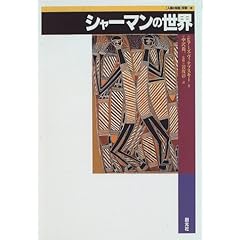 【クリックで詳細表示】シャーマンの世界 (「人類の知恵」双書) [単行本]