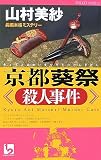 京都葵祭殺人事件 (ワンツーポケットノベルス) 京都葵祭殺人事件 (ワンツーポケットノベルス)