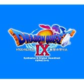 ドラゴンクエストIX 星空の守り人 オリジナルサウンドトラック