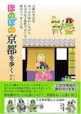 ほのぼの京都を歩く―エルカの旅日記 (エルカの旅日記)