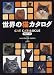 世界の猫カタログ BEST43