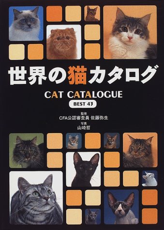 世界の猫カタログ BEST43