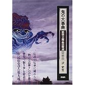 鬼の大事典―妖怪・王権・性の解読