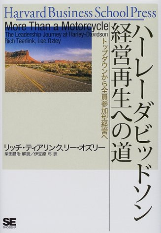 ハーレーダビッドソン経営再生への道―トップダウンから全員参加型経営へ (Harvard Business School Press)