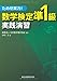 ためせ実力! 数学検定準1級実践演習 ためせ実力! 数学検定準1級実践演習
