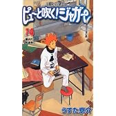 ピューと吹く!ジャガー 14 (ジャンプ・コミックス)