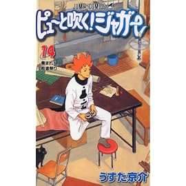 ピューと吹く!ジャガー (14) (ジャンプ・コミックス)