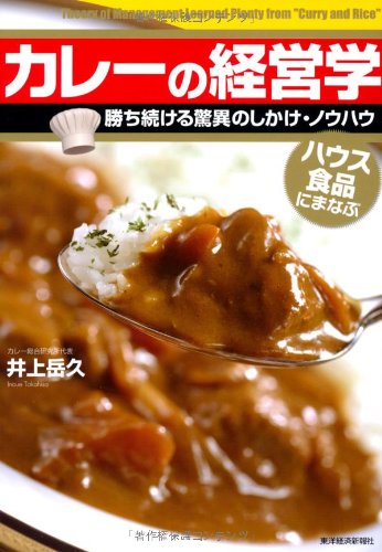 カレーの経営学―勝ち続ける驚異のしかけ・ノウハウ ハウス食品にまなぶのJPEG画像