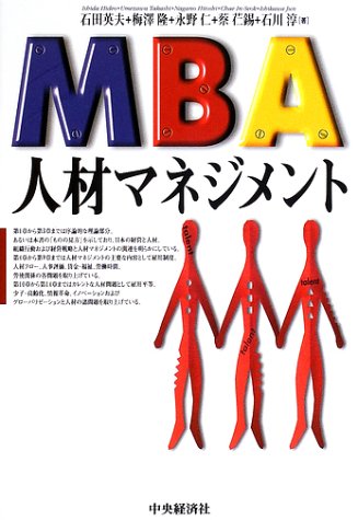 ｜MBA人材マネジメント