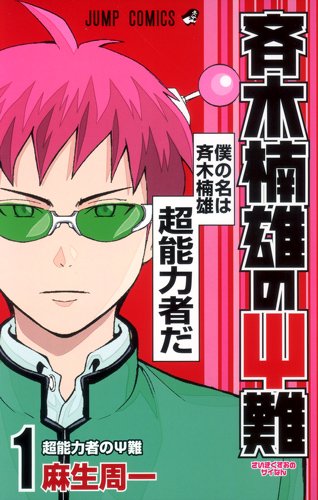 斉木楠雄のサイ難 1 (ジャンプコミックス)