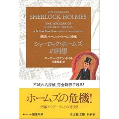シャーロック・ホームズの回想 新訳シャーロック・ホームズ全集 (光文社文庫)