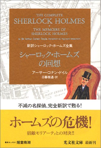 シャーロック・ホームズの回想 新訳シャーロック・ホームズ全集 (光文社文庫)