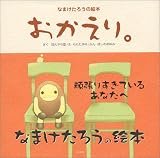 なまけたろうの絵本 おかえり。