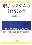取引システムの経済分析/