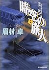 時空(とき)の旅人―とらえられたスクールバス〈中編〉 (ハルキ文庫)