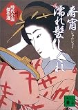 春宵 濡れ髪しぐれ―時代小説傑作選 (講談社文庫)