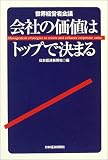 会社の価値はトップで決まる―世界経営者会議 (世界経営者会議)