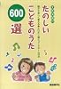 全曲楽譜付 たのしいこどものうた600選