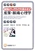 経営とワークライフに生かそう!産業・組織心理学 (有斐閣アルマ)