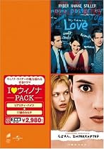 I ラブ ウィノナ パック「リアリティ・バイツ」「17歳のカルテ」 [DVD]