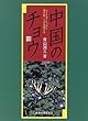 中国のチョウ―海の向こうの兄弟たち