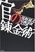 官の錬金術―失業保険1兆円はどこへ消えたか 4872902378 JPEG画像(小)