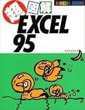 超図解 EXCEL95 (X‐MEDIA BOOKS)
