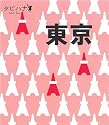 東京 (タビハナ) (タビハナ―関東)
