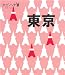  : 東京 (タビハナ) (タビハナ―関東)