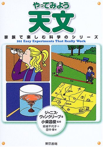 やってみよう天文 (家族で楽しむ科学のシリーズ)