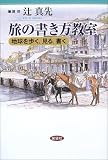 旅の書き方教室―地球を歩く、見る、書く