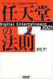 任天堂の法則―Digital Entertainment 2001