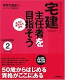 宅建主任者を目指そう (終身現役計画)