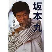 坂本九―上を向いて歩こう (人間の記録)