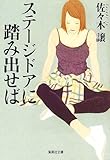 書評 ステージドアに踏み出せば by よっち
