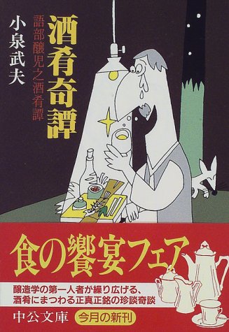 酒肴奇譚―語部醸児之酒肴譚 (中公文庫)