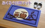 ふくろう玄関マット(ブルー)