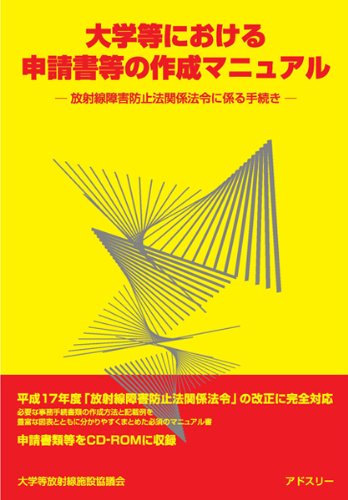 大学等における申請書等の作成マニュアル―放射線障害防止法関係法令に係る手続きのJPEG画像