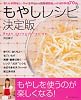 もやしレシピ 決定版―安い、手間なし、ローカロリー、食物繊維たっぷりの料理70品 (NEKO MOOK 1263)