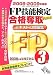 FP技能検定3級合格奪取テキスト&問題集〈2008‐2009年度版〉