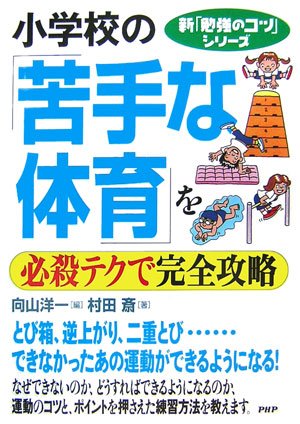 Cover image : 小学校の「苦手な体育」を必殺テクで完全攻略 (新「勉強のコツ」シリーズ)