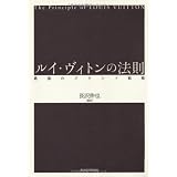 ルイ・ヴィトンの法則―最強のブランド戦略