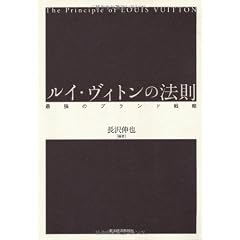 ルイ・ヴィトンの法則―最強のブランド戦略