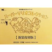 スーパーマリオコレクション 新装復刻版 任天堂公式ガイドブック (ワンダーライフスペシャル 任天堂公式ガイドブック)