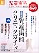 先端歯科クリニックガイド全国版 (別冊宝島) (別冊宝島 1738 ホーム)